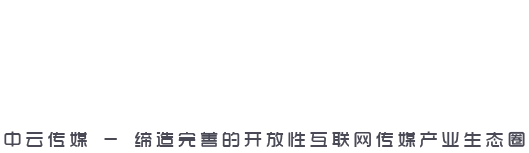 中云传媒
